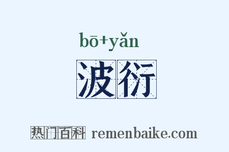 波衍是什么意思的图片